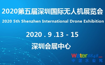 2020第五屆深圳國際無人機展覽會 2020第五屆深圳國際無人機展覽會