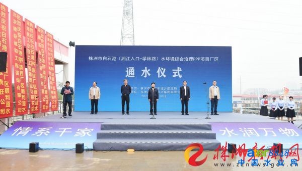 10月30日上午，白石港(湘江入口-學林路)水環境綜合治理PPP項目廠區通水儀式順利舉行。