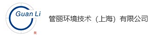 上海管麗建設工程有限公司