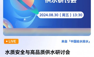 ˮ|(zh)ȫcƷ|(zh)ˮӑ ֱrg2024830գ壩13:3017:30 2024-08-30 13:30:00 _ʼ