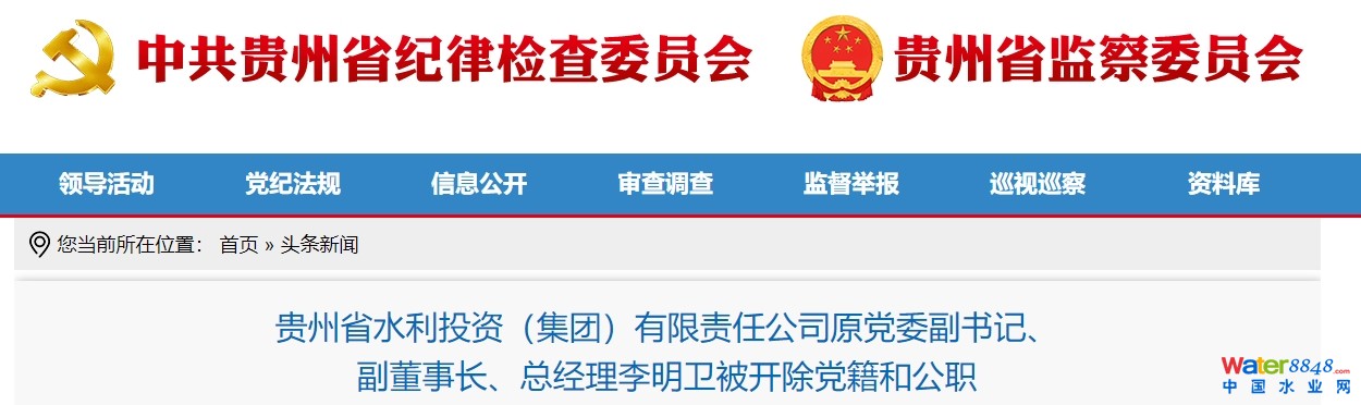 貴州省水利投資(集團)有限責任公司原黨委副書記、 副董事長、總經理李明衛被“雙開”!