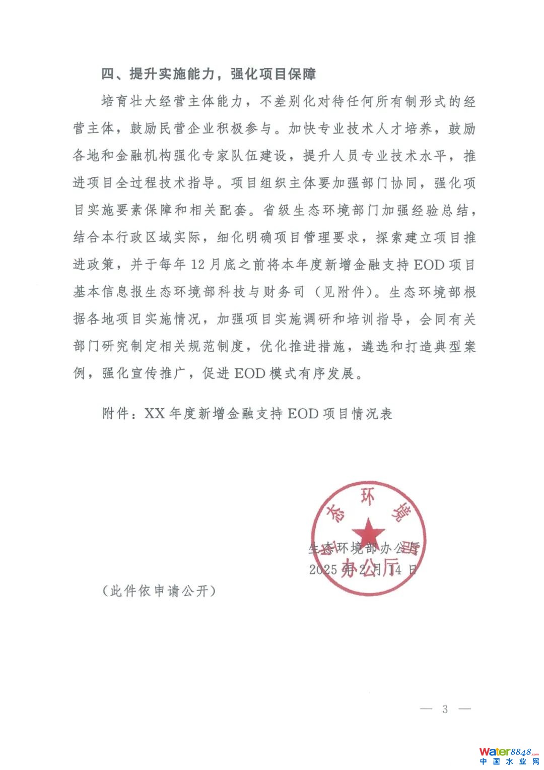闂傚倸鍊搁崐鎼佸磹閹间礁纾归柟闂寸绾惧綊鏌i幋锝呅撻柛銈呭閺屾盯骞橀懠顒夋М闂佹悶鍔嶇换鍐Φ閸曨垰鍐€妞ゆ劦婢€缁墎绱撴担鎻掍壕婵犮垼娉涢鍕崲閸℃稒鐓忛柛顐g箖閸f椽鏌涢敐鍛础缂佽鲸甯¢幃鈺呮濞戞帗鐎伴梻浣告惈閻ジ宕伴弽顓犲祦闁硅揪绠戠粻娑㈡⒒閸喓鈯曟い鏂垮濮婄粯鎷呴崨濠傛殘婵烇絽娲﹀浠嬫晲閻愭潙绶為柟閭﹀劦閿曞倹鐓曢柡鍥ュ妼閻忕娀鏌涘Δ鍕彧濞e洤锕俊鍫曞磼濮橆偄顥氭繝鐢靛仜閻°劎鍒掑澶婄?閻庡湱濮锋禍娆撴⒒娴h櫣甯涢柨鏇樺灩宀h儻顦崇紒鍌涘笒楗即宕ㄩ婊愮床濠电姰鍨煎▔娑㈡晝閿斿墽鐭撴繛宸簼閻撶喐绻涢幋婵嗚埞闁哄鐩幗鍫曟晲婢跺鍙勯棅顐㈡处閸戠懓岣块幇顓犵闁割偁鍎抽悾鐑樻叏婵犲啯銇濇鐐寸墵閹瑩骞撻幒鎴綍闂傚倷绀侀幖顐﹀箯鐎n偆顩查柣鎰棘閿濆绠涢柣妤€鐗忛崝鍫曟倵楠炲灝鍔氭俊顐㈢焸楠炲繒绱掑Ο鑲╊啎闁哄鐗嗘晶浠嬪礆娴煎瓨鐓欓悹鍥囧懐鐦堥悗瑙勬处閸ㄥ爼骞冨▎鎾村殤妞ゆ帊鐒﹂悾鐑芥⒒娴g懓顕滅紒璇插€块獮濠呯疀濞戞ḿ锛涢梺闈涳紡閳ь剟宕戦幘鑸靛枂闁告洦鍓涢ˇ顓熺節閳封偓閸曞灚鐤佸Δ鐘靛仜濡繂顕i鈧畷鐓庘攽閸繂歇闂備浇宕垫繛鈧紓鍌涜壘閳诲秹鏁愰崶鈺冪厠濠电偛妯婃禍婵嬫偂濞戞◤褰掓晲閸偅缍堥悗瑙勬礀閻倿寮婚埄鍐╁閻熸瑥瀚壕鎶芥⒑鏉炴壆鍔嶉柟鐟版喘瀵偊骞樼紒妯绘闂佽法鍣﹂幏锟� 文章來源:生態(tài)環(huán)境部