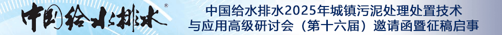 中國給水排水2025年城鎮(zhèn)污泥處理處置技術(shù)與應(yīng)用高級研討會(第十六屆)邀請函暨征稿啟事 (同期召開固廢大會、工業(yè)污泥大會、滲濾液大會、高濃度難降解工業(yè)廢水處理大會)